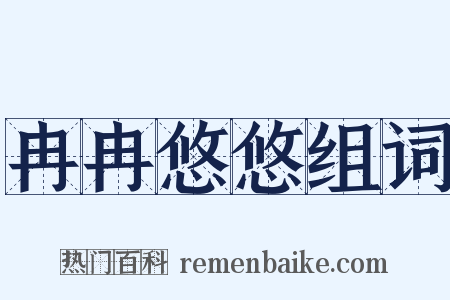 冉冉悠悠组词是什么意思的图片